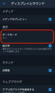 Twitter　Android　ダークモードオン