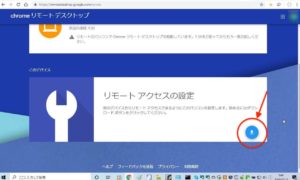 Chromeリモートデスクトップ　リモートアクセスの設定
