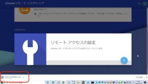 Chromeリモートデスクトップ　ダウンロード中