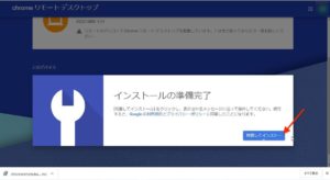 Chromeリモートデスクトップ　インストール準備