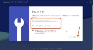Chromeリモートデスクトップ　PIN