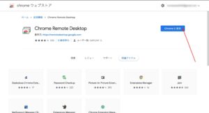 Chromeリモートデスクトップ　追加