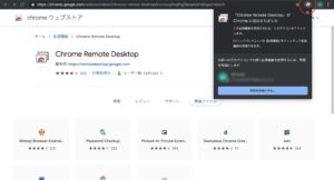 Chromeリモートデスクトップ　追加完了