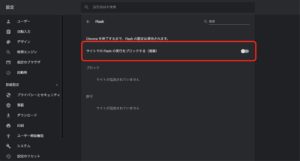 Flashの実行のブロックが推奨に Google Chromeバージョン76にアップデートする ハジカラ