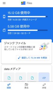 Files by Google　使用開始