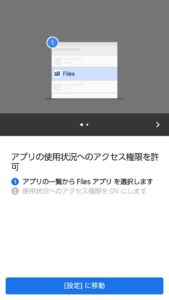 Files by Google　アクセス権