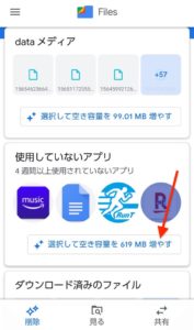 Files by Google　アプリ削除