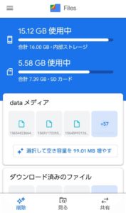 Files by Google　他の空き容量
