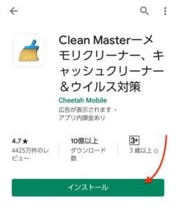 Clean Master　インストール開始