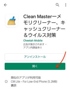 Clean Master　インストール完了