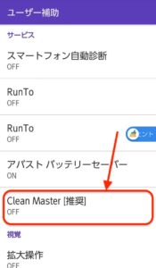 Clean Master　ユーザー補助