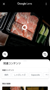 Google Lens　肉の写真
