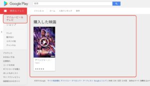 GooglePlay映画&テレビ 購入後