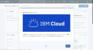 IBM Cloud　ログイン後