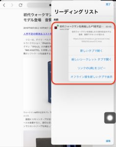 ipad リーディングリスト 開き方
