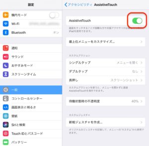 AssistiveTouch　ONにする