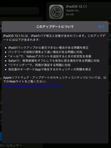 iPadOS13.1.1　アップデート詳細