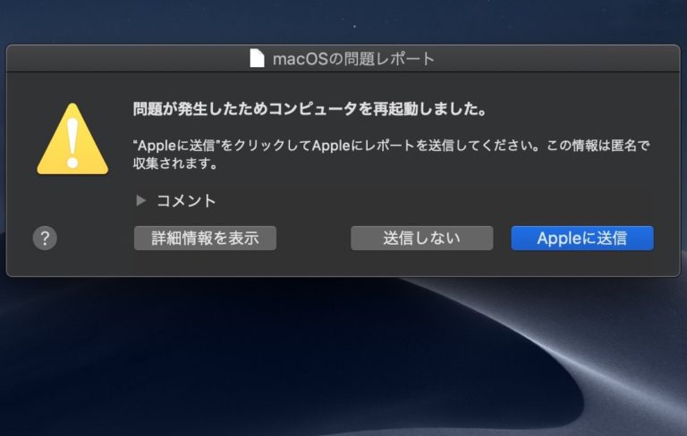 Mac Macosの異常 Appleに問題のレポートを送る ハジカラ