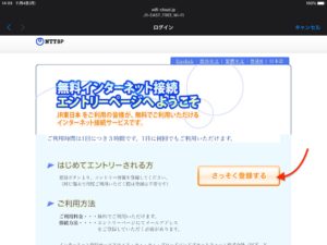 「JR東日本公衆無線LANサービス」　登録