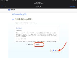 「JR東日本公衆無線LANサービス」　規約同意