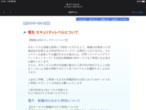 「JR東日本公衆無線LANサービス」　警告セキュリティ