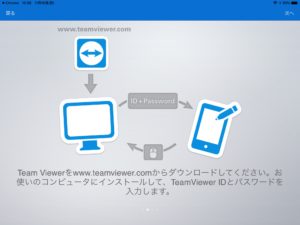 TeamViewerをiPad 説明２