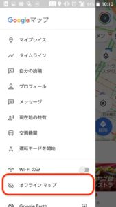 Googleマップ日本オフライン メニュー