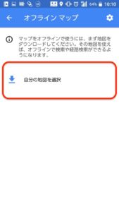 Googleマップ日本オフライン 地図選択