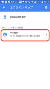 Googleマップ日本オフライン ダウンロード完了