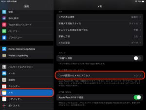 iPadアップルペンシル機能　メモアプリ　設定画面