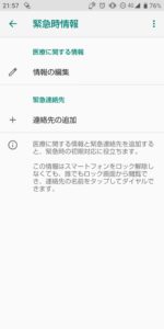 Android緊急時情報　開く