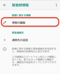 Android緊急時情報　情報の編集
