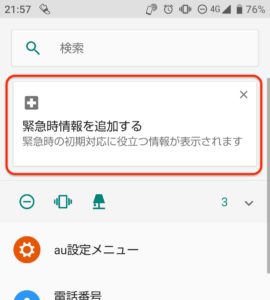 Android緊急時情報　追加