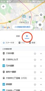 Googleマップ　交通機関　駅タブ