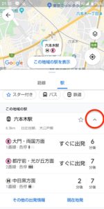 Googleマップ　交通機関　駅詳細
