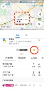 Googleマップ　交通機関　☆マーク