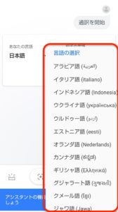 Googleアシスタント通訳 言語選択