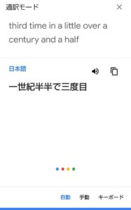 Googleアシスタント通訳　連続翻訳