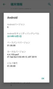 Android9.0 バージョンアップ　情報