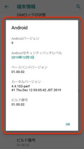 Android9.0 バージョンアップ　再起動後