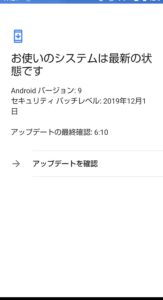 Android9.0 バージョンアップ　最新の状態