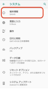 Android9.0 バージョンアップ　端末情報
