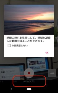 AQUOS sense3カメラ　タイムラプス