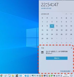 Windows カレンダーフライアウト　追加