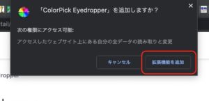 ColorPick Eyedropper　拡張機能