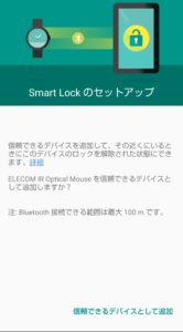 Android Smart Lock　セットアップ画面