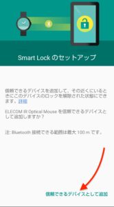 Android Smart Lock　セットアップ