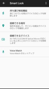Android Smart Lock　画面