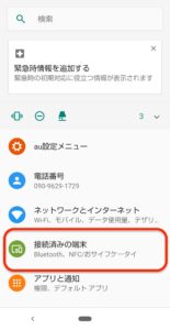 Android9.0 bluetooth バッテリー残量　設定