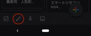 Google keep新マテリアルデザイン　手書きメモ